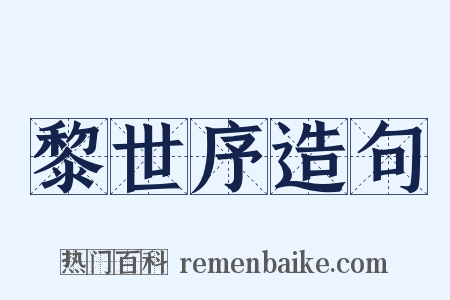 黎世序造句是什么意思的图片